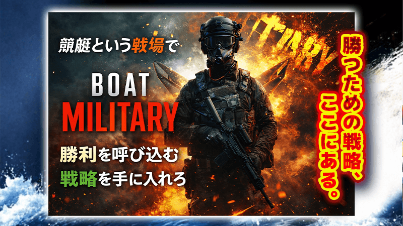 ボートミリタリー