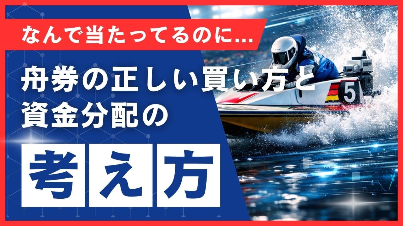 【回収率UP】「当たっているのに負けている」を解決する舟券の正しい買い方と資金配分の考え方