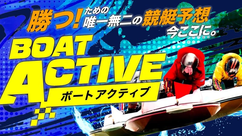 アクティブ