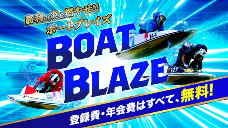 ボートブレイズ