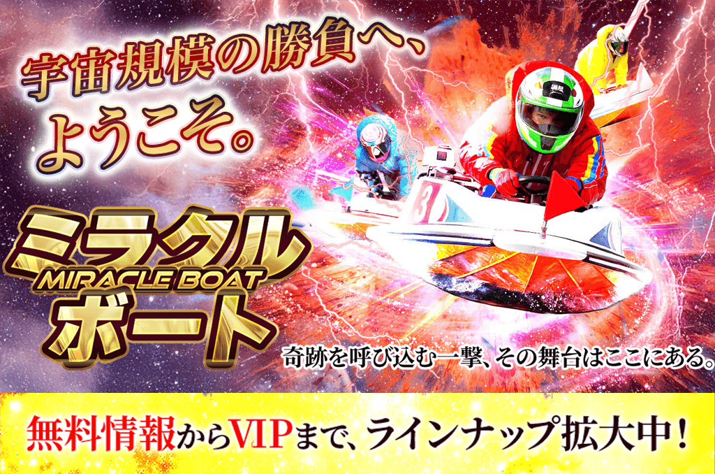 ミラクルボート